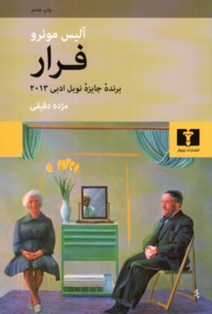 تصویر  فرار - مجموعه هشت داستان کوتاه (رقعی-شمیز)